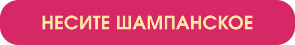 Nesite shampanskoye