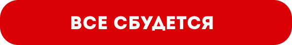Vse sbudetsay