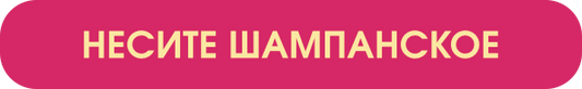 Nesite shampanskoye