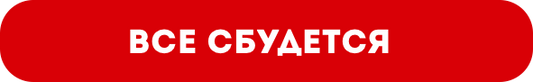 Vse sbudetsay